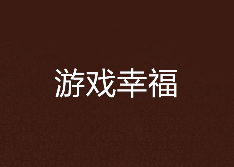 遊戲幸福 遊戲幸福