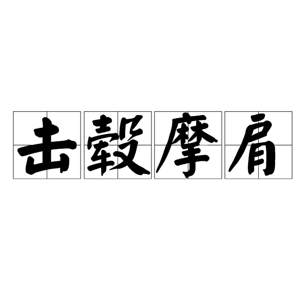 擊轂摩肩 擊轂摩肩