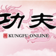 功夫online 功夫online