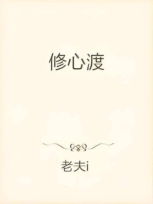 修心渡 修心渡