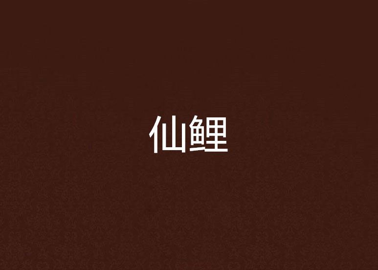 仙鯉 仙鯉