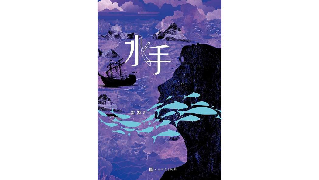 水手(2025年人民文學出版社出版的圖書)