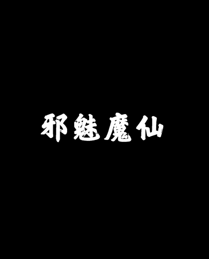 邪魅魔仙 邪魅魔仙