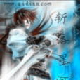 斬落星河 斬落星河