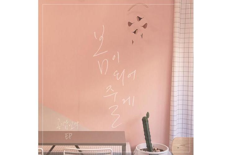 봄이 되어줄게 봄이 되어줄게