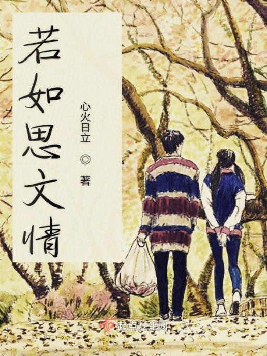 若如思文情 若如思文情