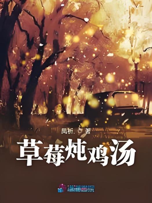 草莓燉雞湯 草莓燉雞湯