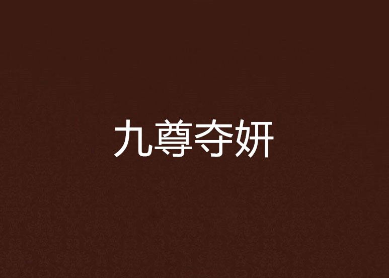 九尊奪妍 九尊奪妍