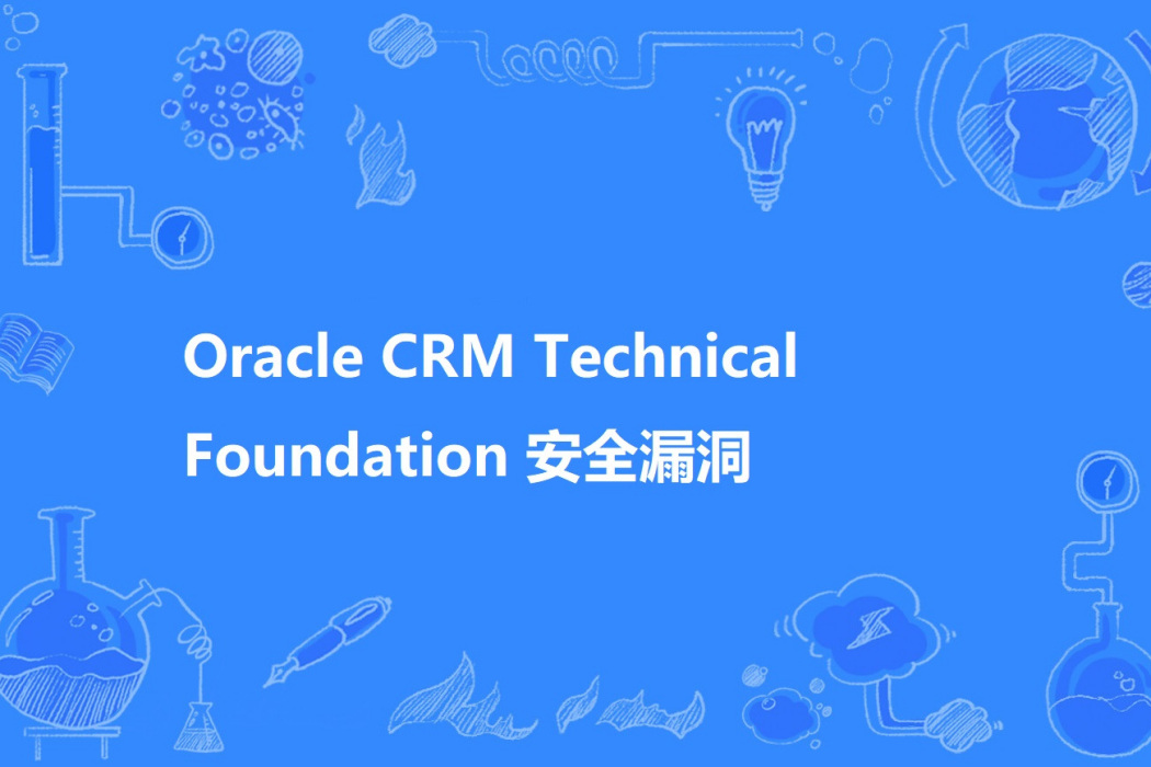 Oracle CRM Technical Foundation 安全漏洞 Oracle CRM Technical Foundation 安全漏洞