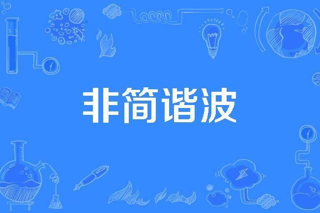 非簡諧波 非簡諧波