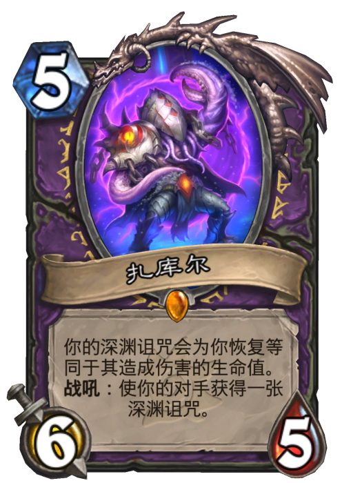 扎庫爾(卡牌遊戲《爐石傳說》中的卡牌) 扎庫爾(卡牌遊戲《爐石傳說》中的卡牌)