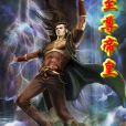 至尊帝皇(烽火戲豬頭創作的網路小說) 至尊帝皇(烽火戲豬頭創作的網路小說)