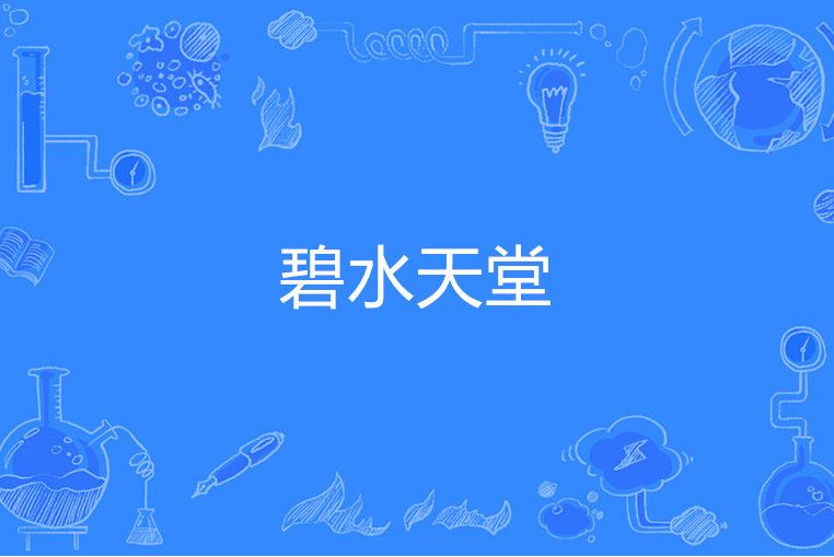 碧水天堂 碧水天堂