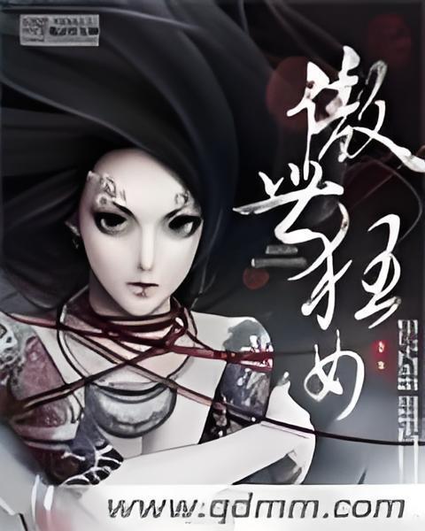 傲世狂女 傲世狂女