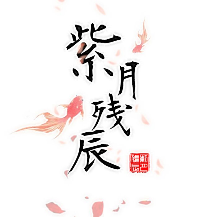 紫月殘辰 紫月殘辰
