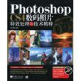Photoshop CS4數碼照片特效處理與技術精粹