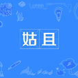 姑且 姑且