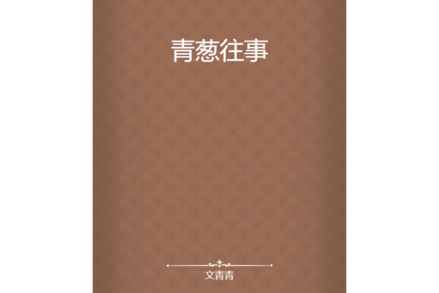 青蔥往事 青蔥往事