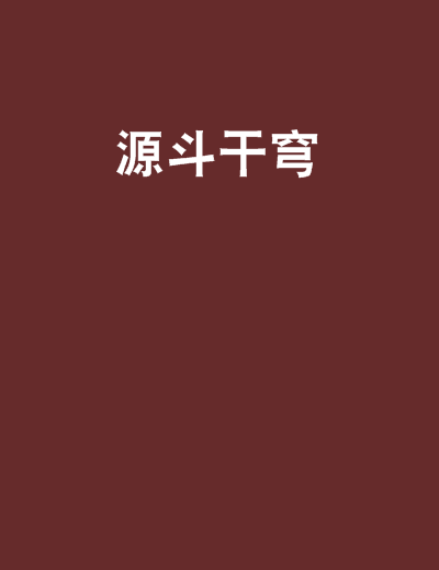 源斗乾穹