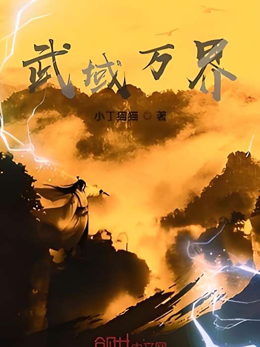 武域萬界 武域萬界
