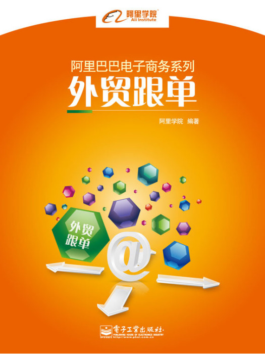 外貿跟單(2013年電子工業出版社出版的圖書) 外貿跟單(2013年電子工業出版社出版的圖書)