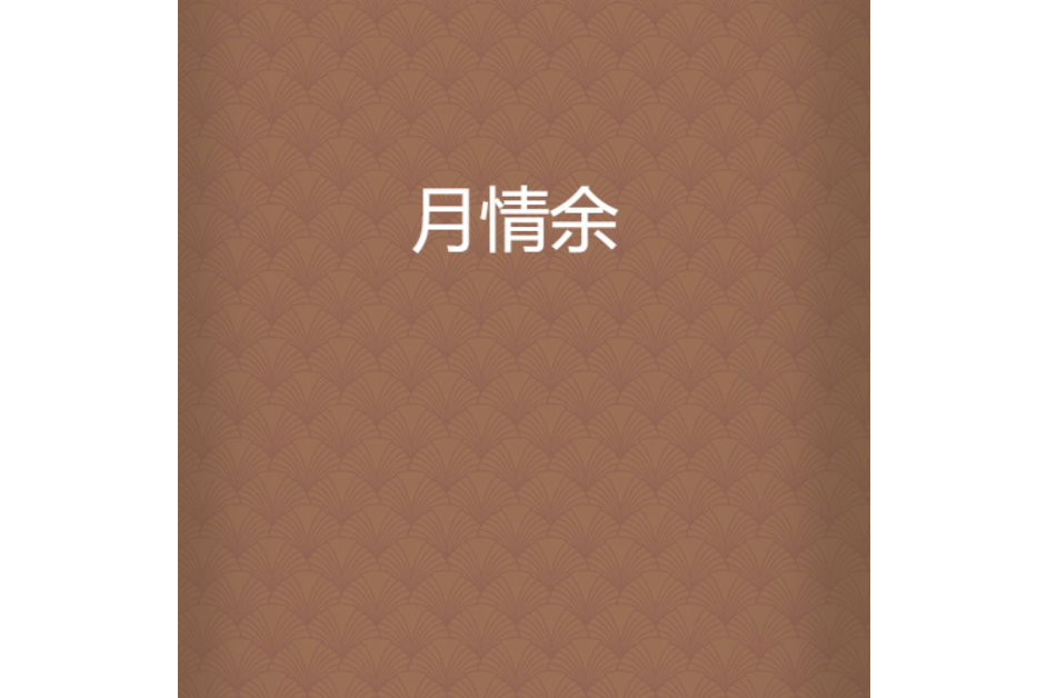 月情余 月情余