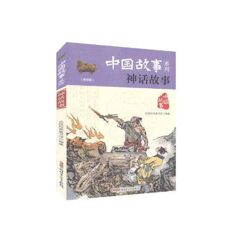神話故事(2020年新疆青少年出版社出版的圖書) 神話故事(2020年新疆青少年出版社出版的圖書)