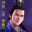 劉作 劉作