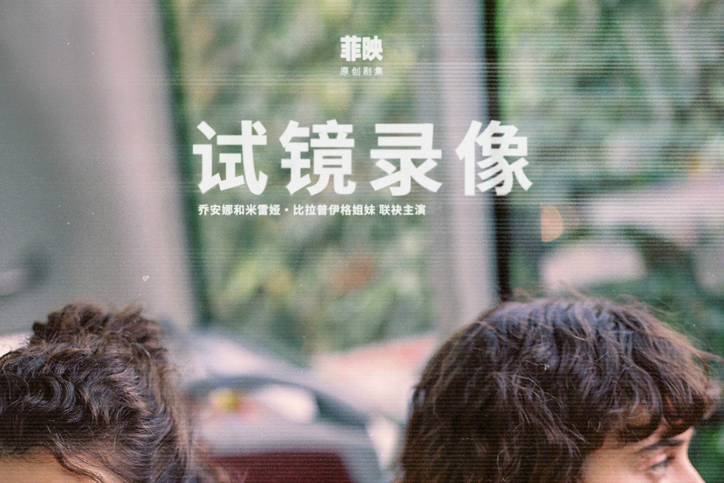 試鏡錄像 試鏡錄像