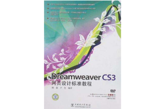 Dreamweaver CS3網頁設計標準教程