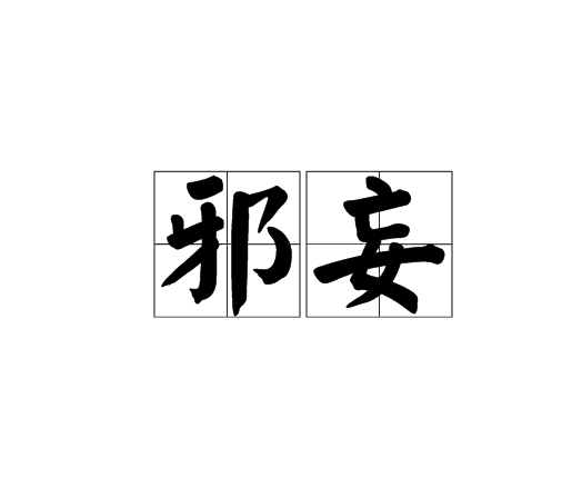 邪妄 邪妄