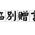 臨別贈言(常用詞語) 臨別贈言(常用詞語)