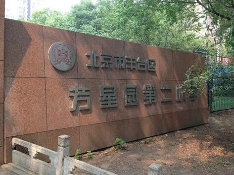 星園二小 星園二小