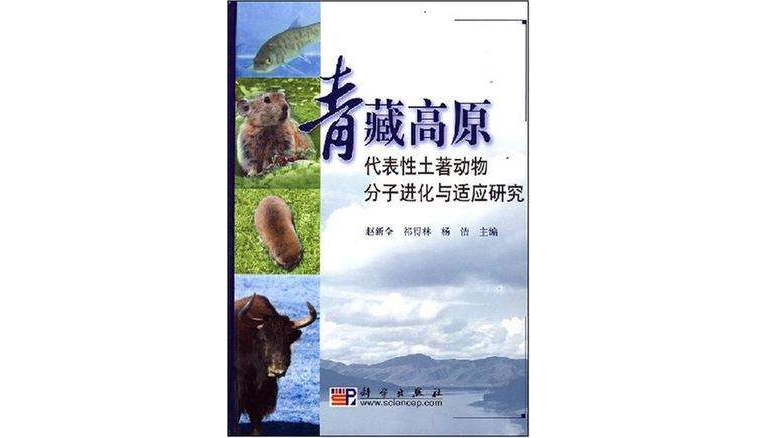 青藏高原代表性土著動物分子進化與適應研究