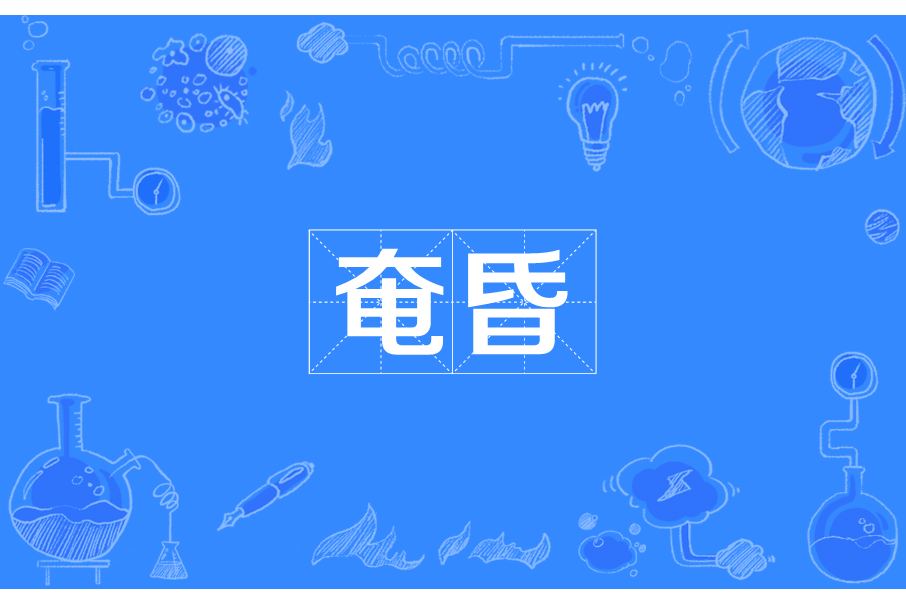 奄昏