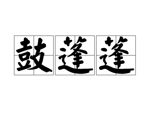 鼓蓬蓬 鼓蓬蓬