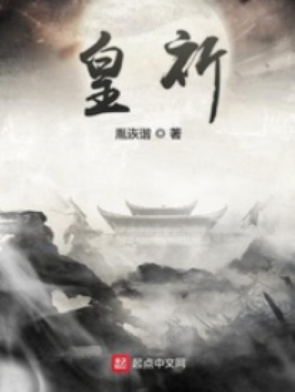 皇祈 皇祈