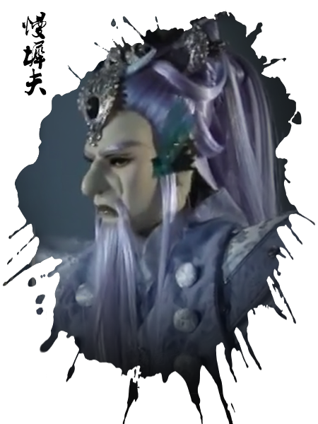 慢墀夫 慢墀夫