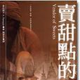 賣甜點的人 賣甜點的人