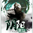 陰陽醫仙 陰陽醫仙