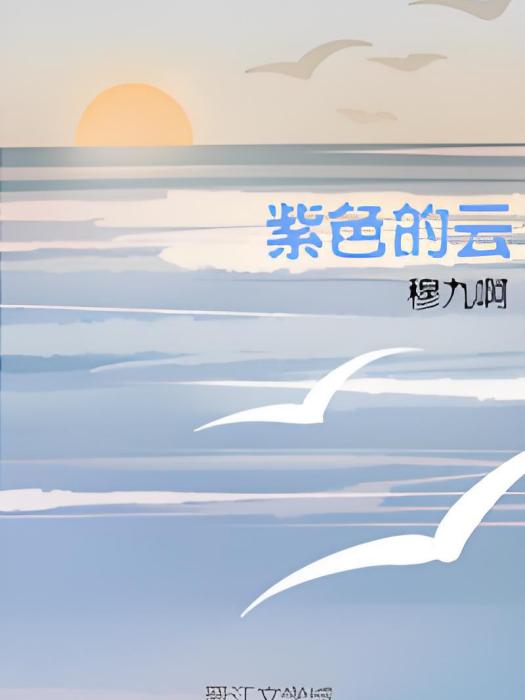 紫色的雲 紫色的雲