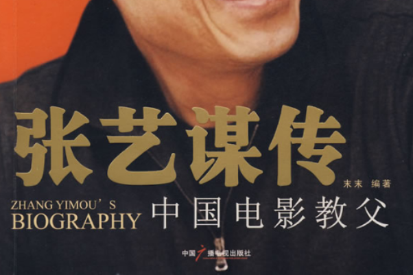 張藝謀傳 張藝謀傳