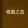 修真之血 修真之血