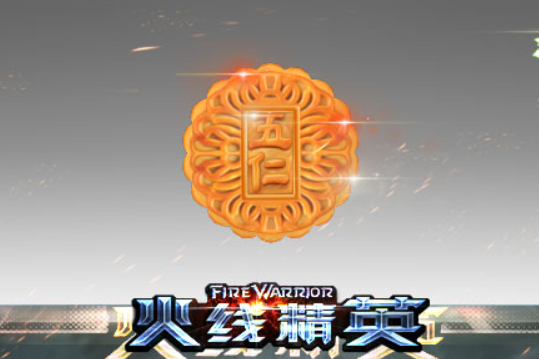 五仁月餅(遊戲《火線精英》中的中秋節限定投擲武器) 五仁月餅(遊戲《火線精英》中的中秋節限定投擲武器)