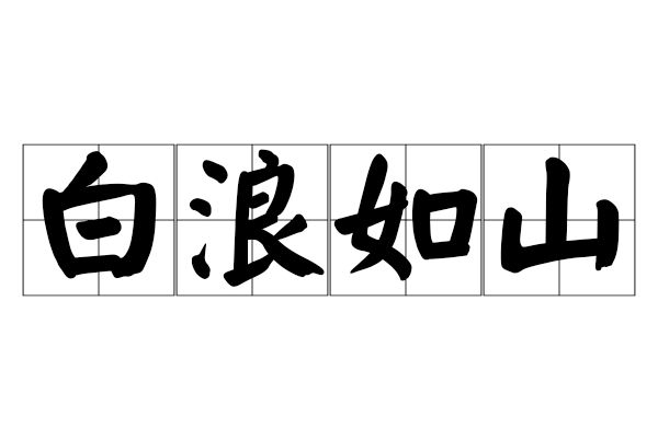 白浪如山 白浪如山