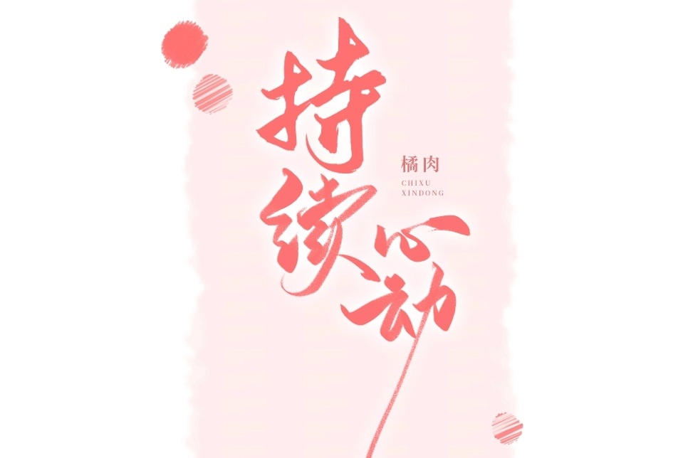 持續心動 持續心動