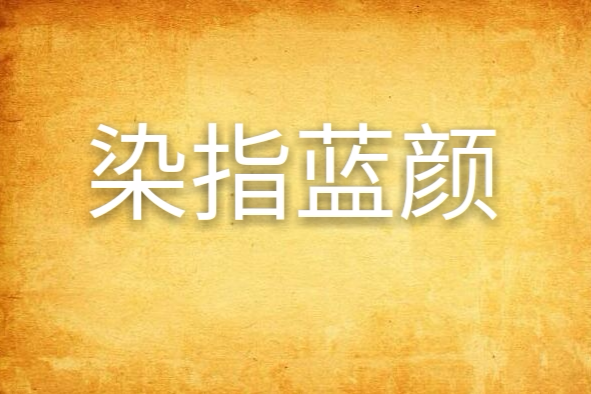 染指藍顏 染指藍顏