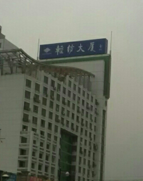 輕紡大廈 輕紡大廈