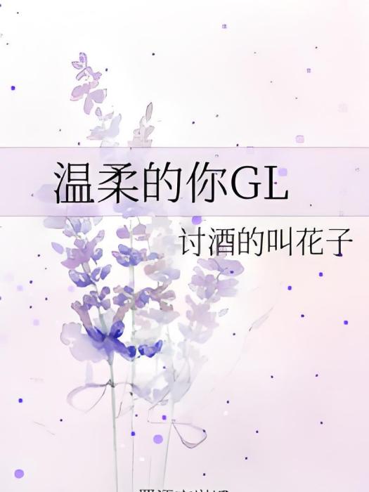 溫柔的你GL 溫柔的你GL