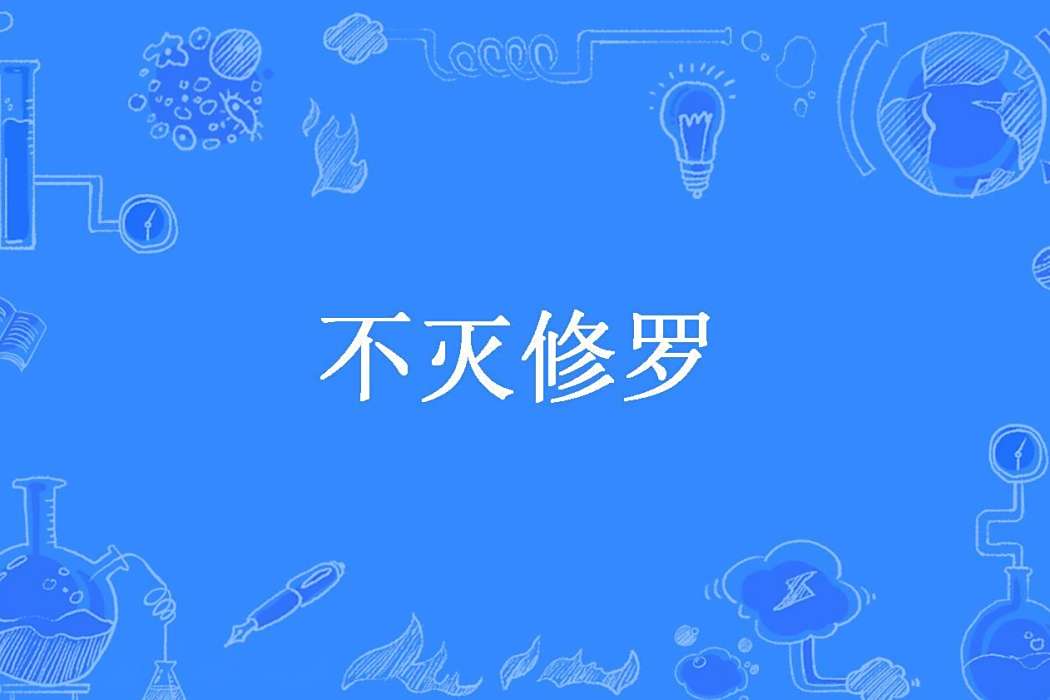 不滅修羅(冷麵加糖所著小說) 不滅修羅(冷麵加糖所著小說)